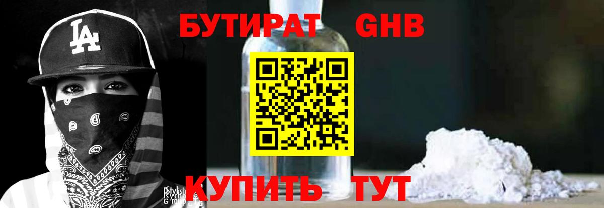 БУТИРАТ 1.4BDO Волжский